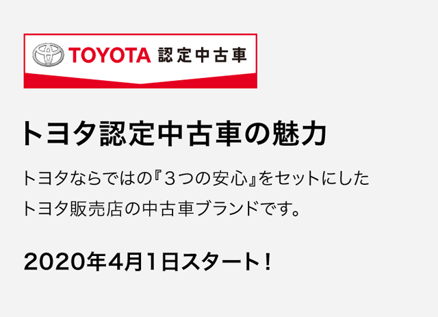 トヨタ認定中古車の魅力 広島トヨペット株式会社