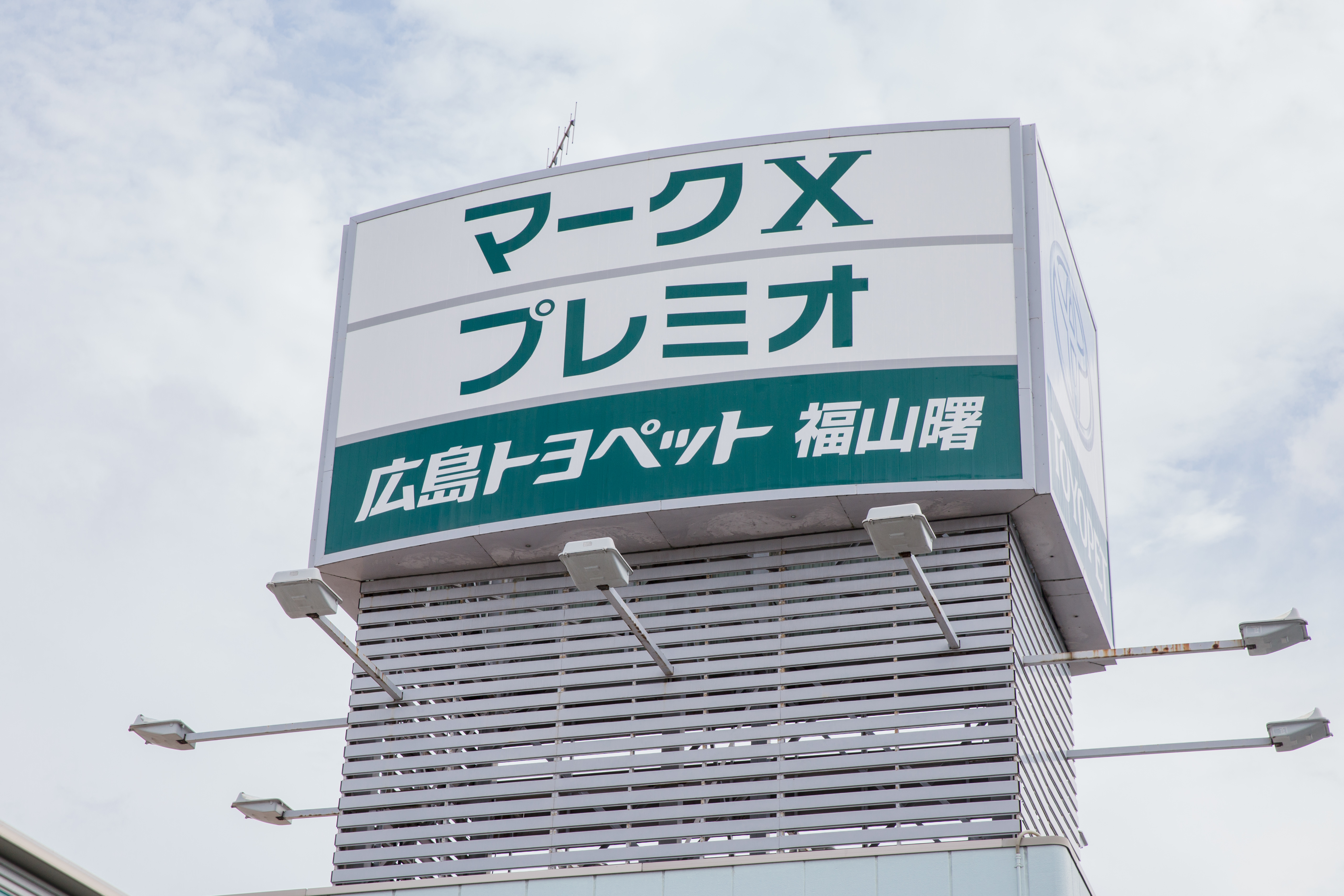 福山曙店 店舗外観