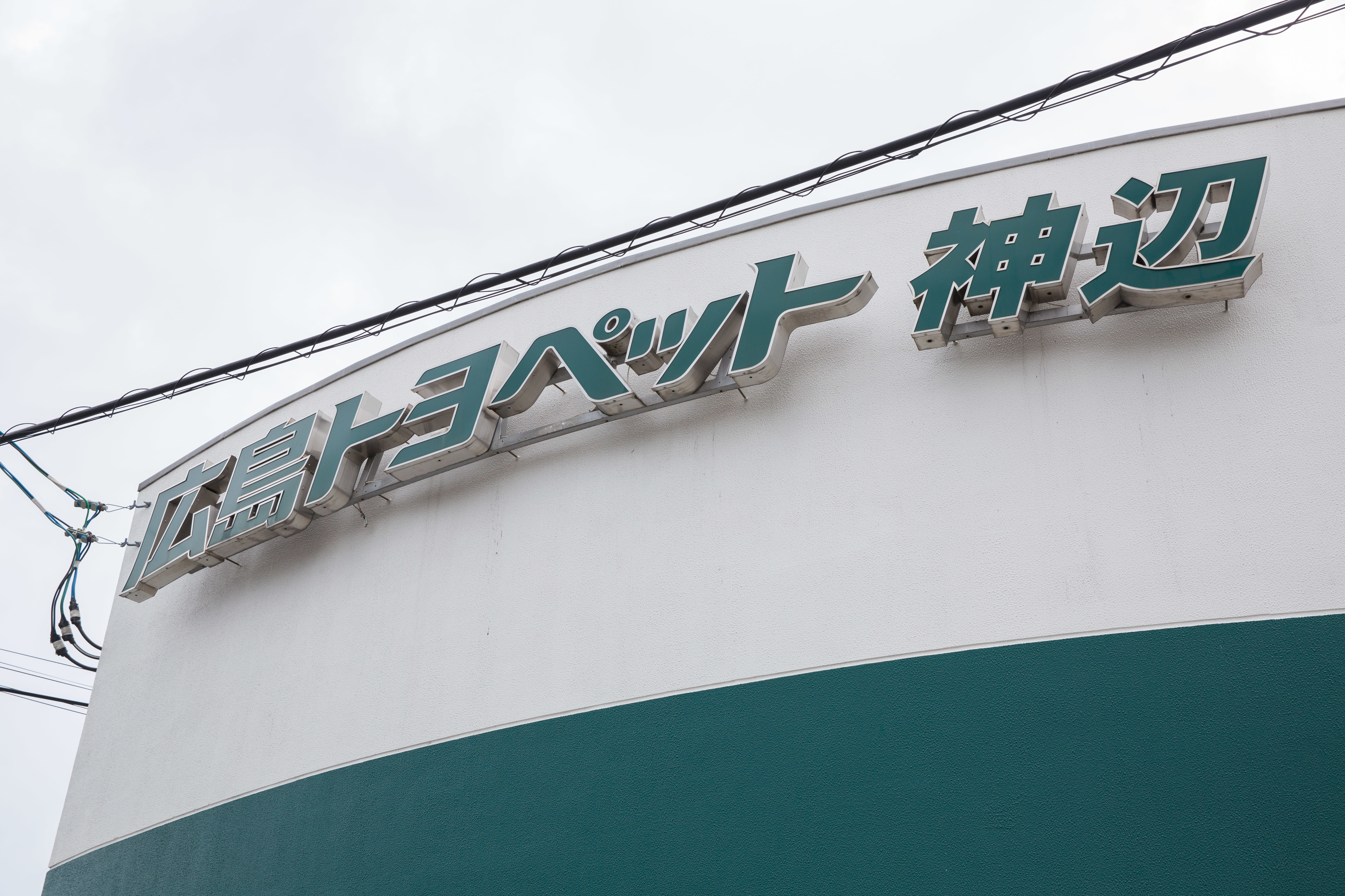 神辺店 店舗外観