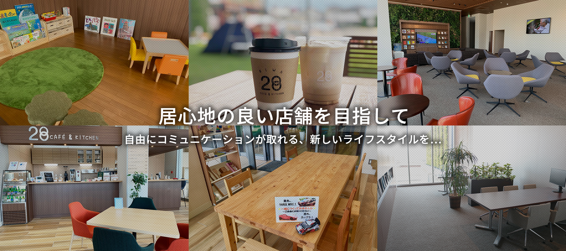 居心地の良い店舗を目指して
