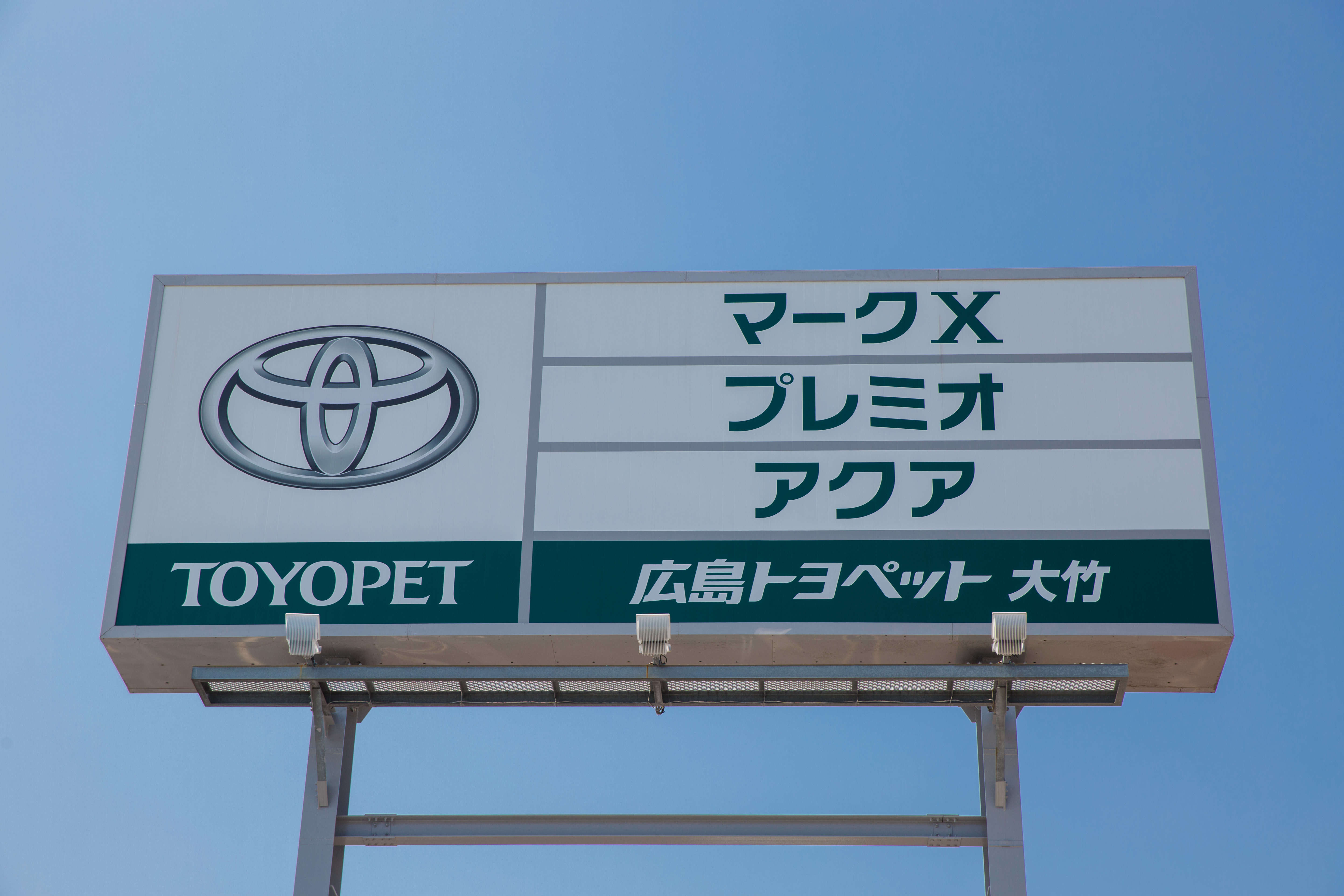 大竹店 外観
