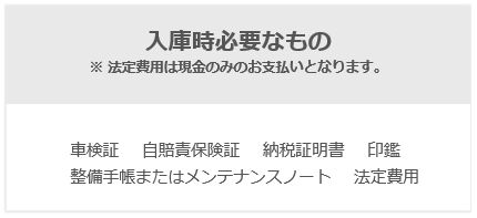 入庫時必要なもの