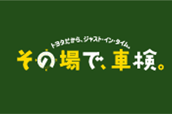 その場で、車検
