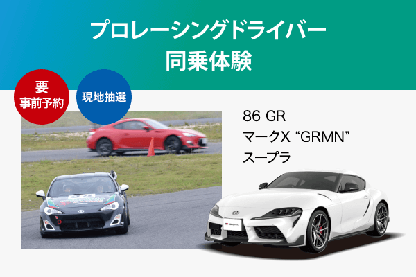 同乗体験