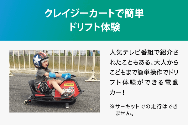 ドリフト体験