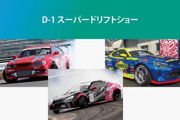 ドリフト
