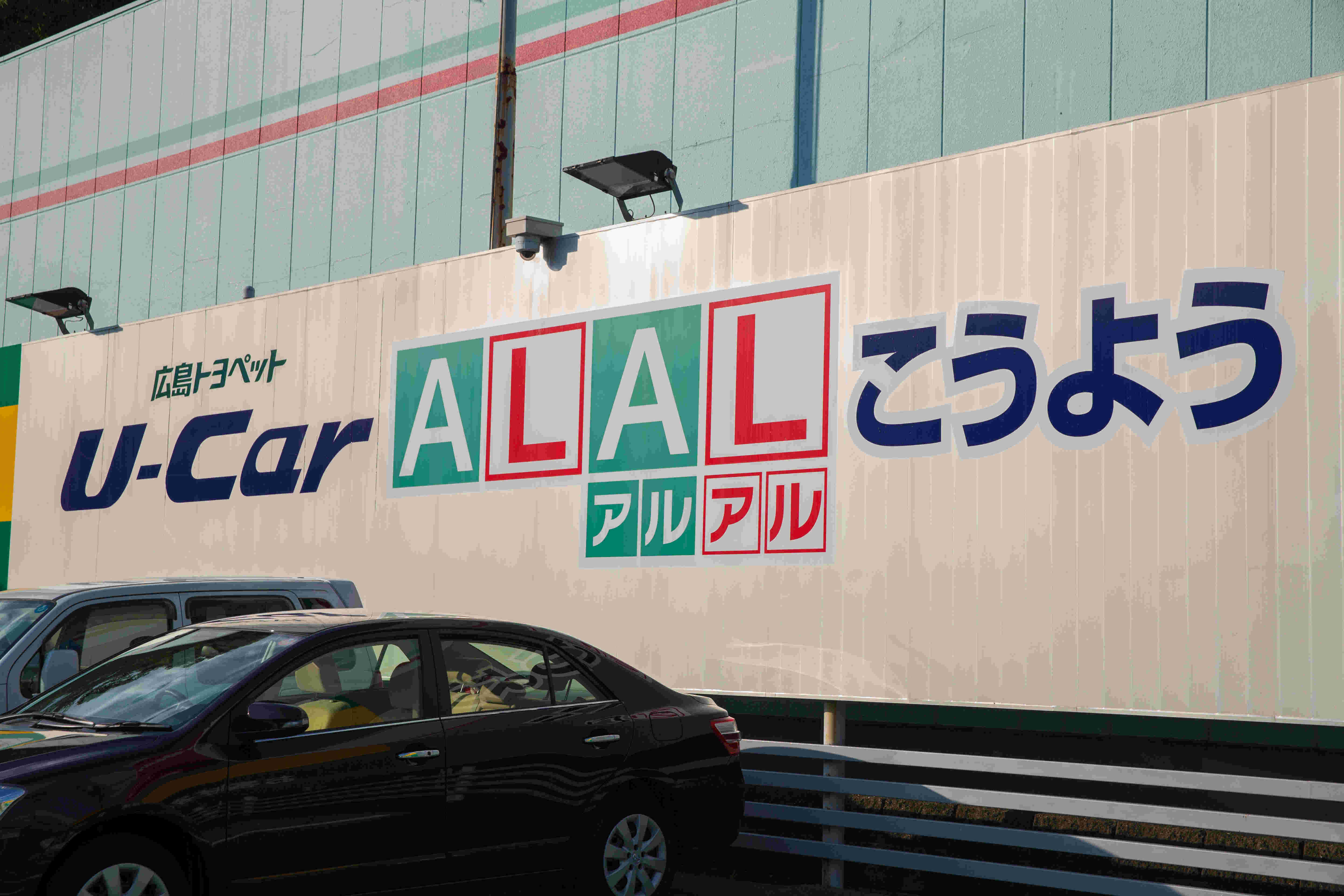 ALALこうよう店舗外観