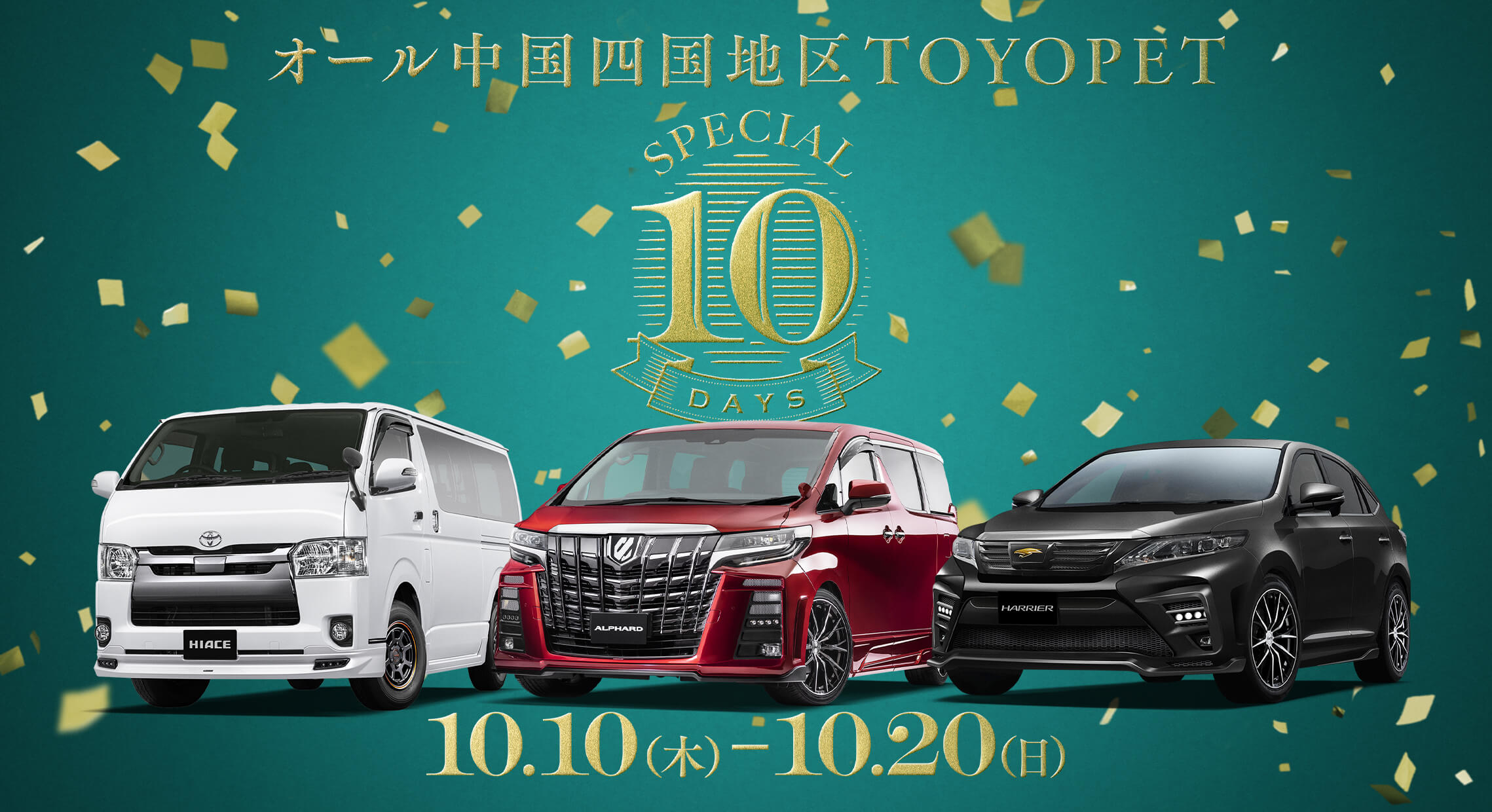 Special 10 Days19 広島トヨペット株式会社 Special 10 Days19 広島トヨペット株式会社