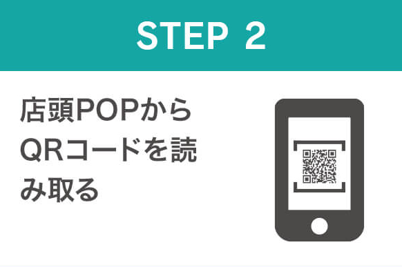STEP2 店頭POPからQRコードを読み取る