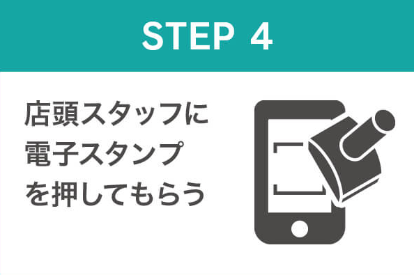STEP4 店頭スタッフに電子スタンプを押してもらう