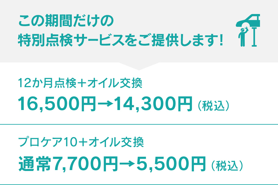 この期間だけの特別点検サービスをご提供します!12か月点検+オイル交換 プロケア10+オイル交換