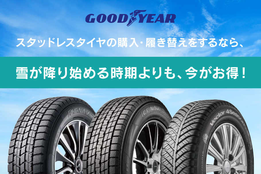 スタッドレスタイヤの購入・履き替えをするなら、雪が降り始める時期よりも、今がお得!