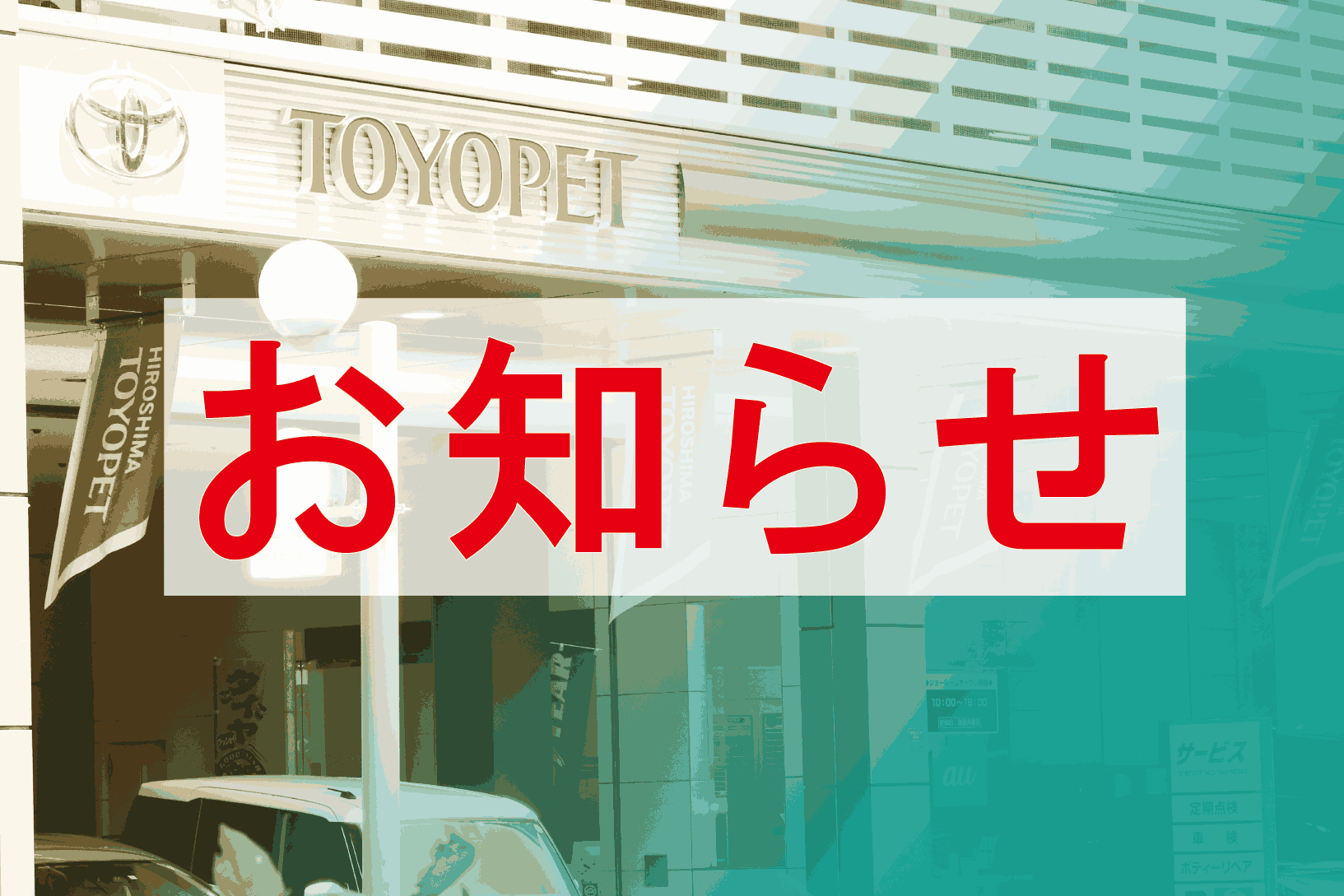 お知らせ