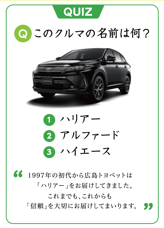 広島トヨペット クルマの名前を当てよう！  広島トヨペット株式会社