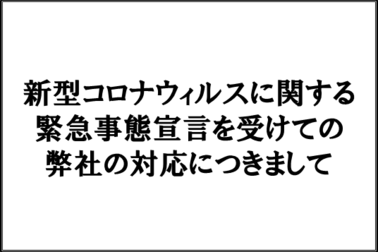 新型コロナウィルスに関する_バナー_sp