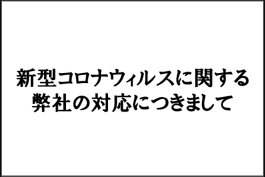 コロナ対応