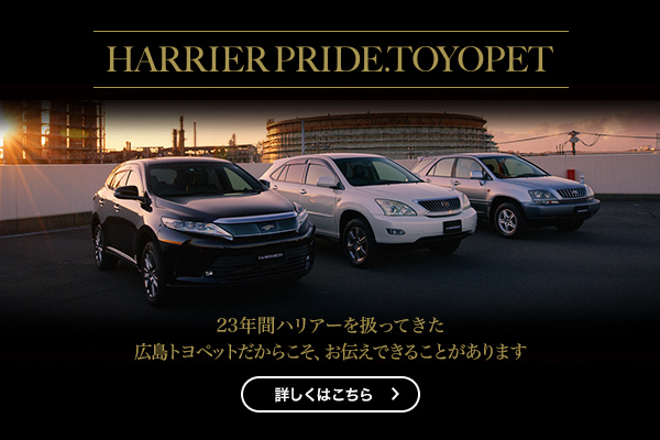 ハリアー 広島トヨペット株式会社