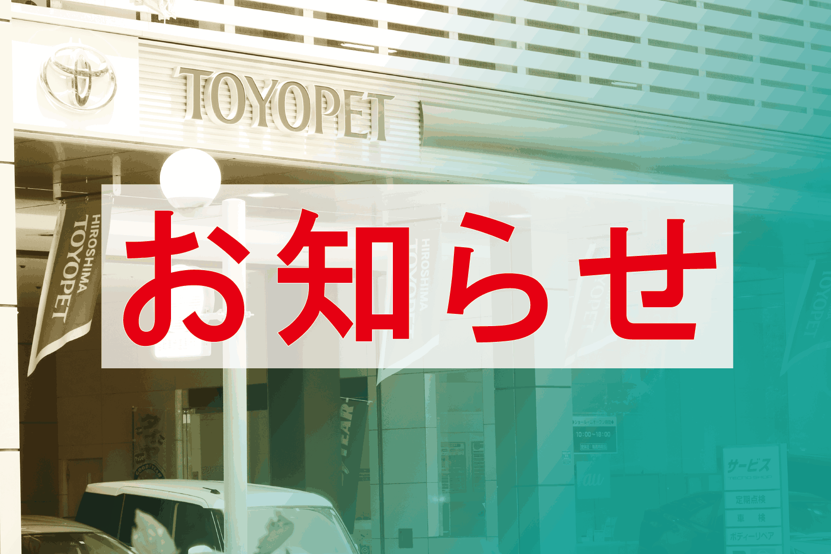 お知らせ