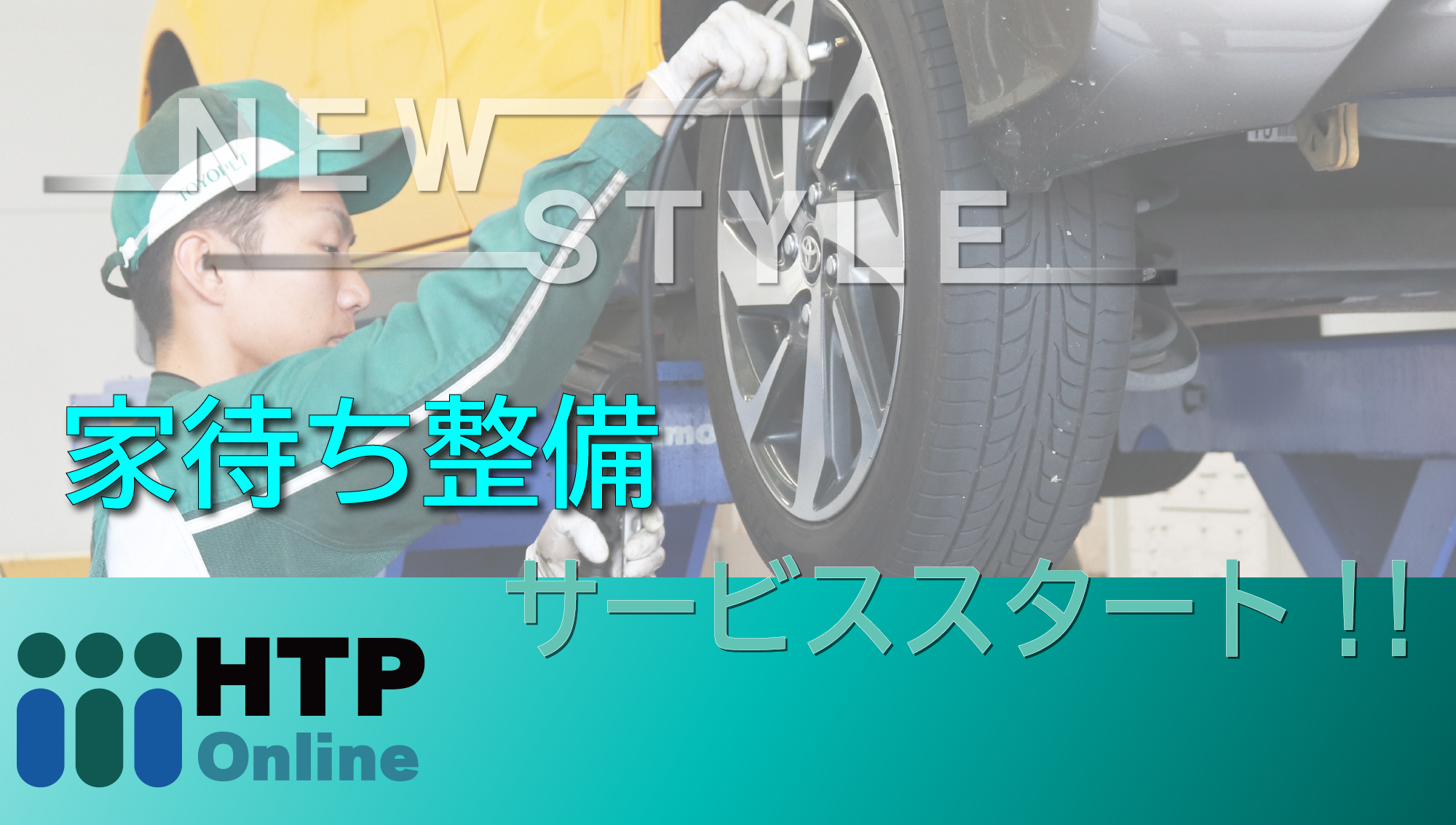 家待ち整備リクエスト 広島トヨペット株式会社
