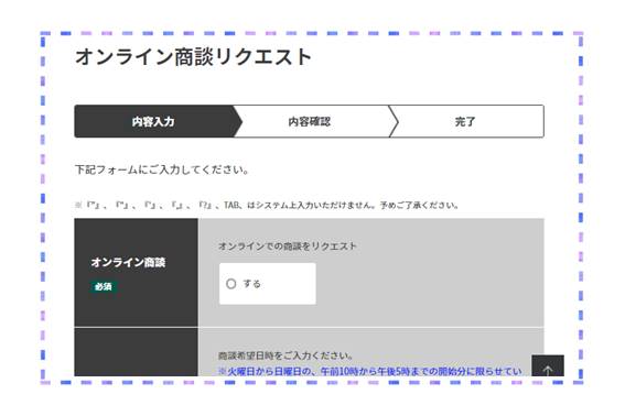 オンライン商談申し込み