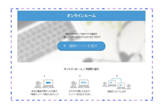 オンライン商談接続