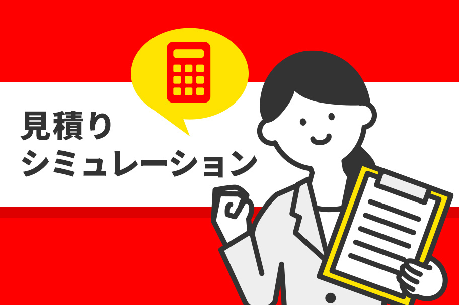 オンラインTOP_見積もりシミュレーション