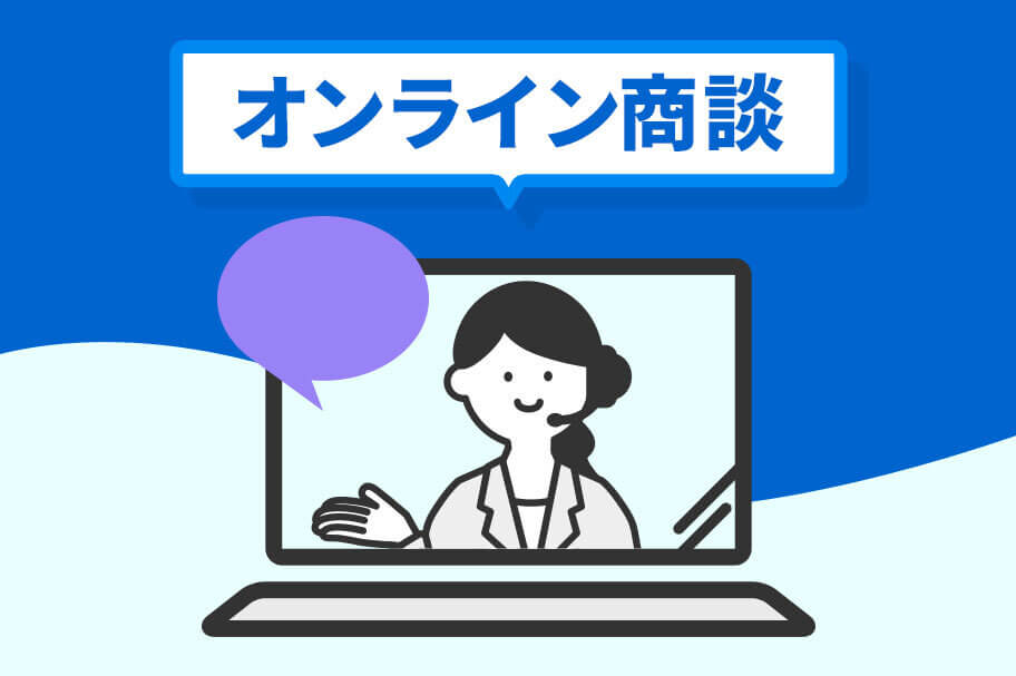 オンラインTOP_オンライン商談