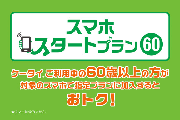 スマホスタートプラン