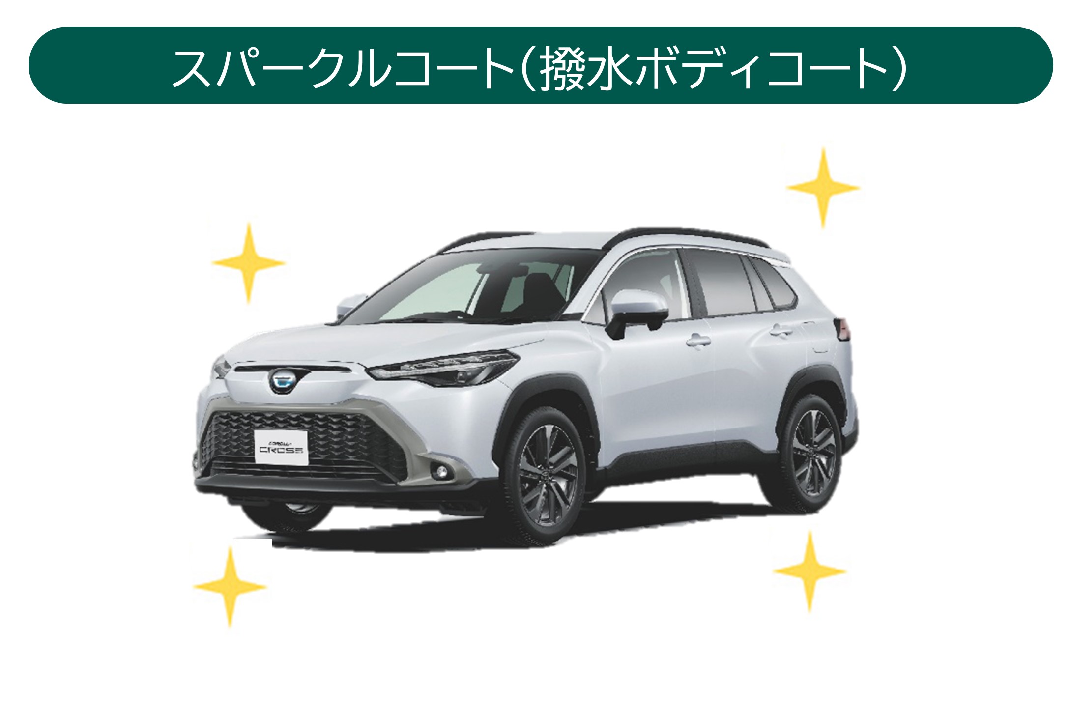 カロクロスパークルコート