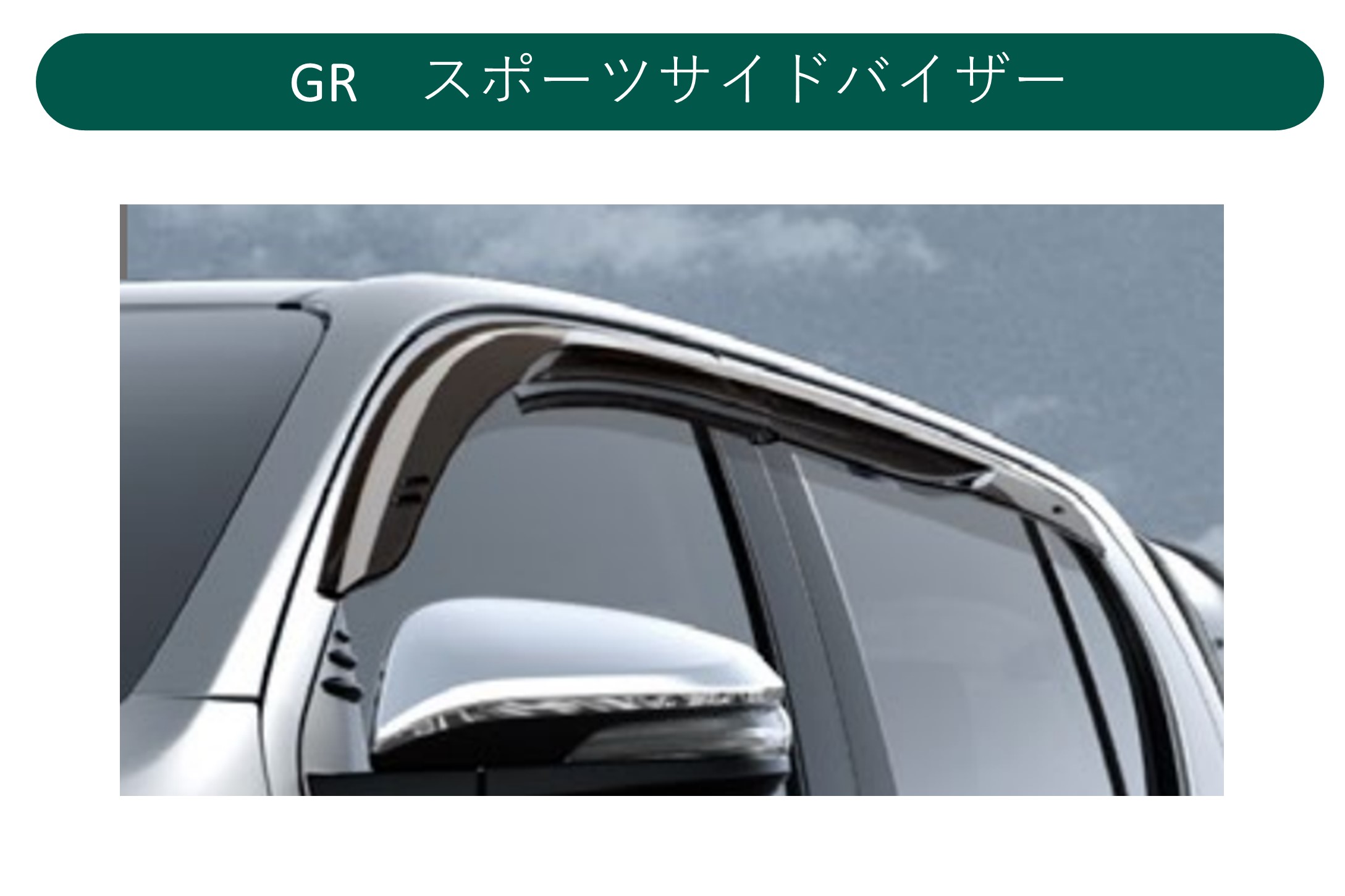 ハイラックスサイドバイザー