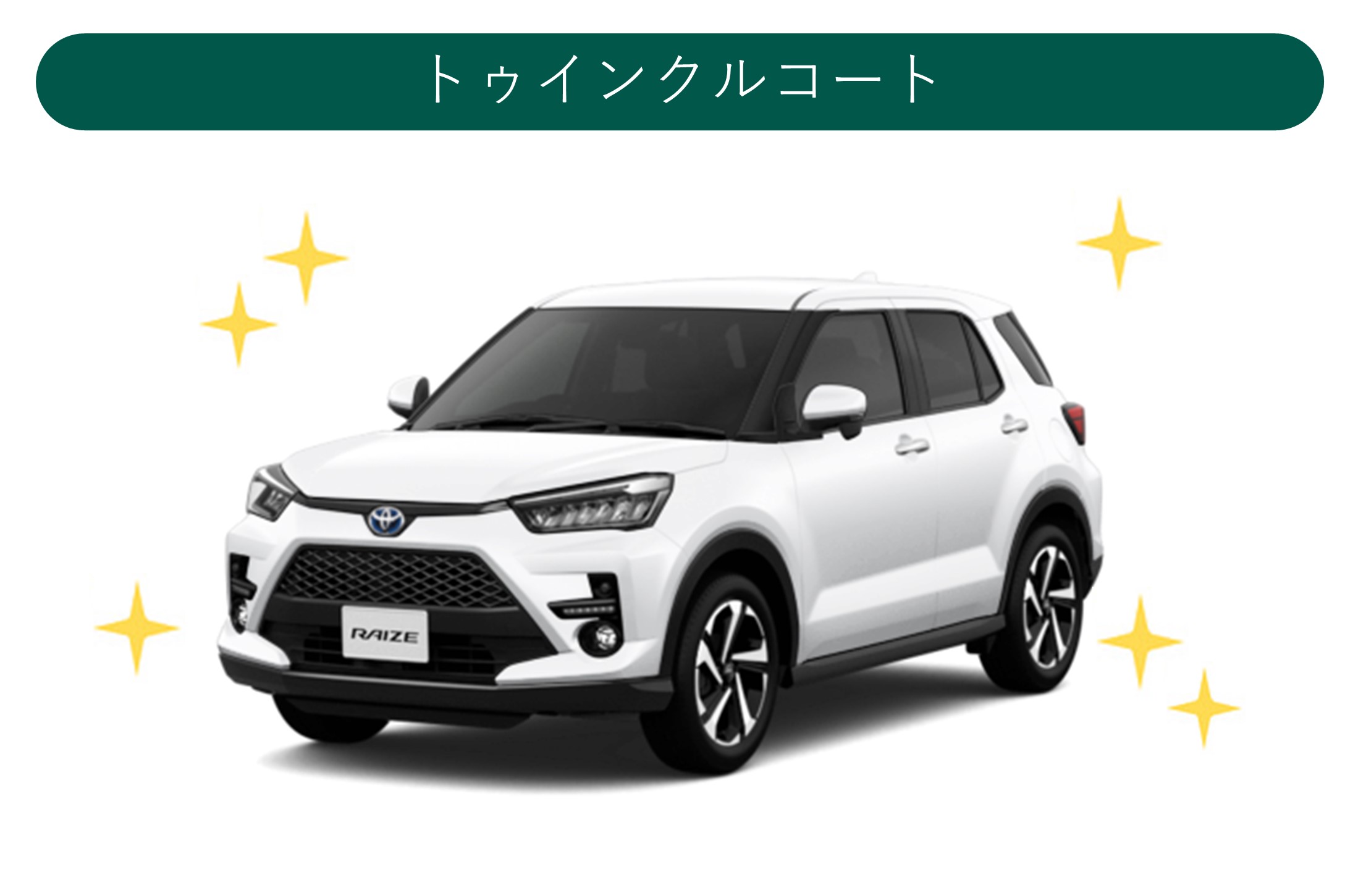 カロツートゥインクルコート
