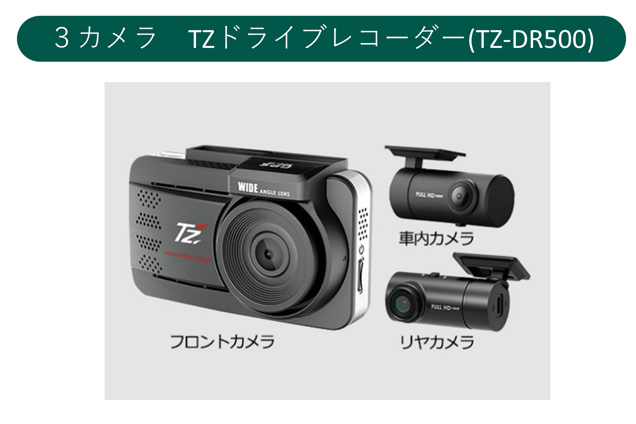 TZドライブレコーダー