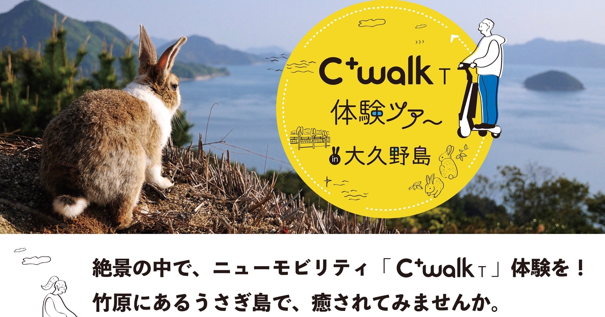 大久野島c Walk体験ツアー 広島トヨペット株式会社