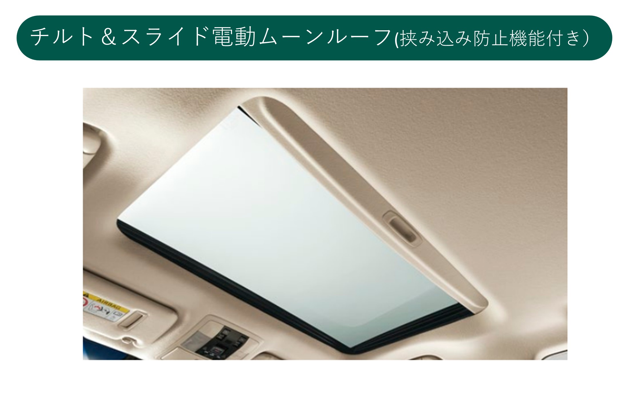 チルト＆スライド電動ムーンルーフ