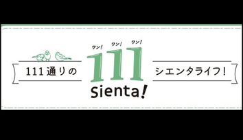 シエンタ