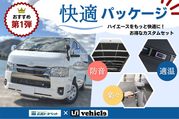 快適パッケージ_詳細無し(SP)