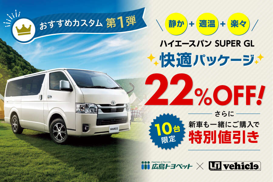 10台限定! ハイエースバン SUPERGL 快適パッケージが22%OFF｜+