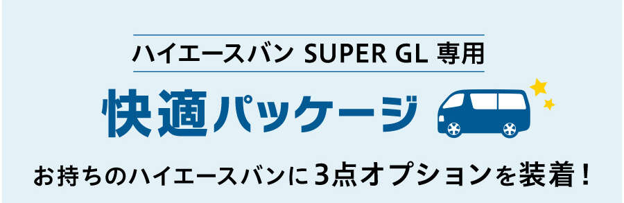 10台限定! ハイエースバン SUPERGL 快適パッケージが22%OFF｜+ONEDER