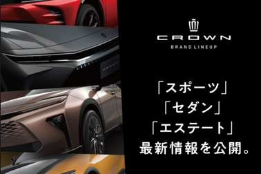 クラウン ブランド ラインナップ