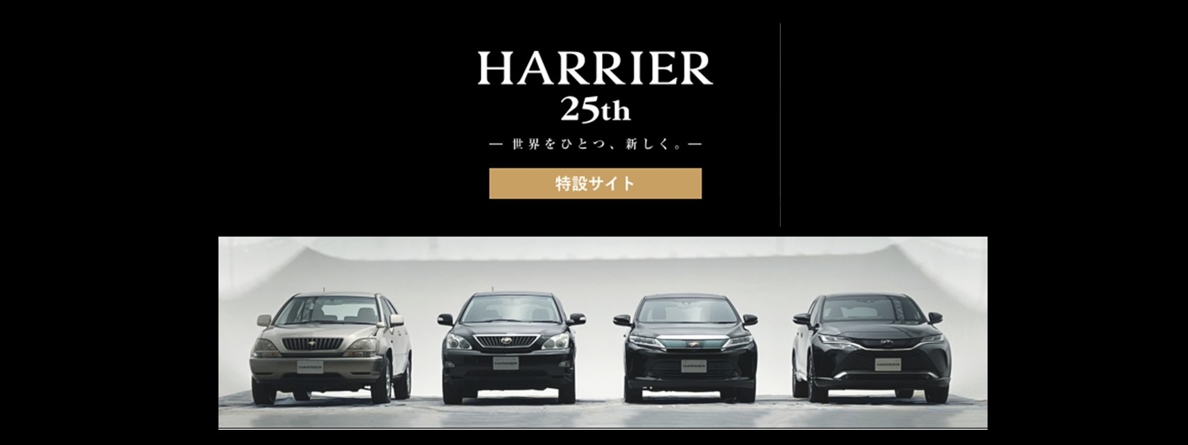 ハリアー２５th（メーカーサイト）