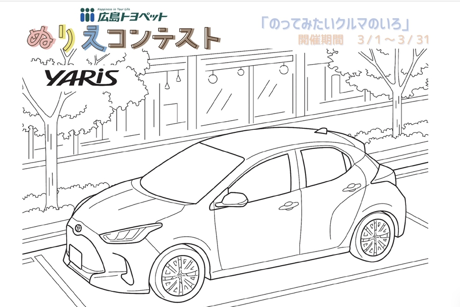 ぬりえ台紙_小学生低学年_ヤリス