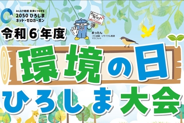 環境の日イベント出展バナー