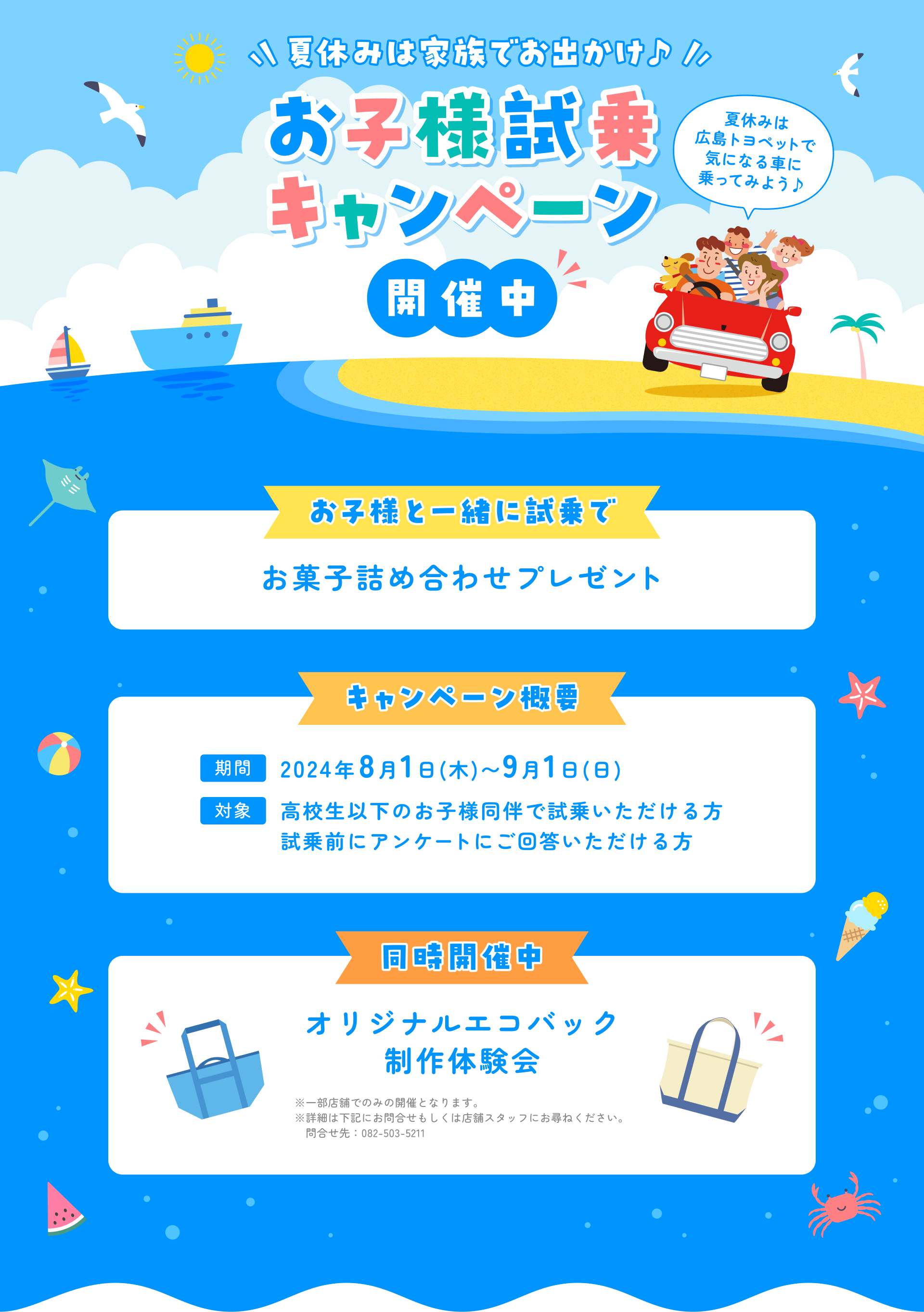 夏休みは家族でお出かけ！お子様試乗キャンペーン｜広島トヨペット株式