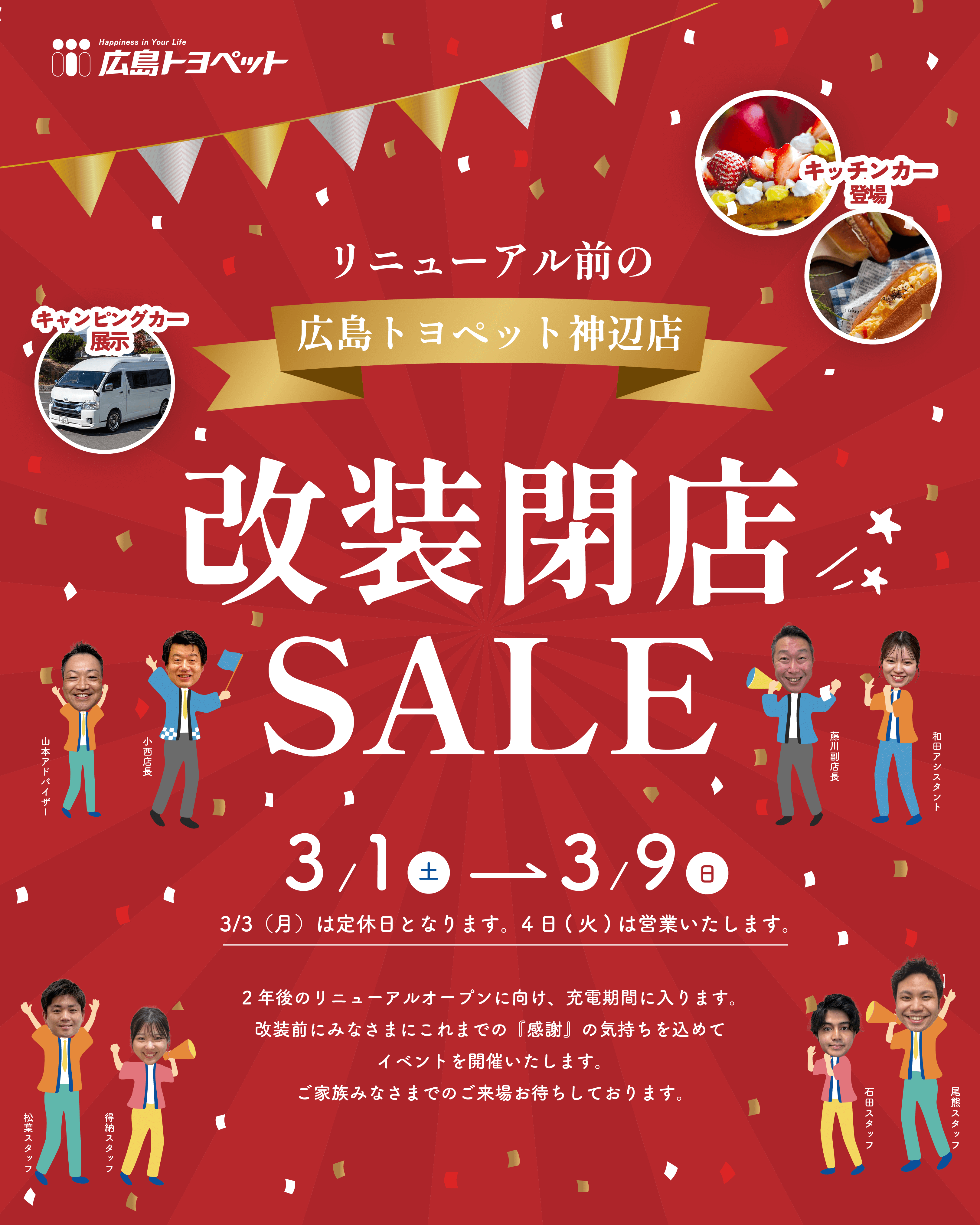 神辺店改装閉店セール2025 | 広島トヨペット株式会社
