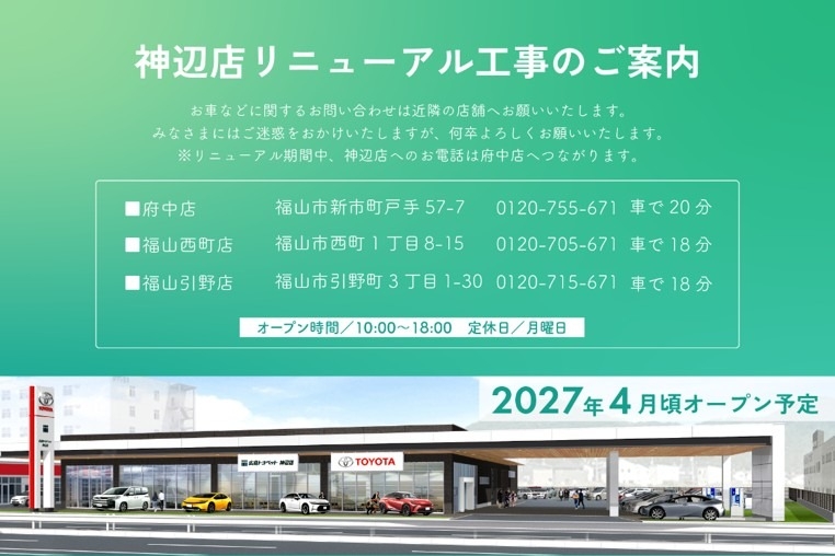 神辺店リニューアルのご案内