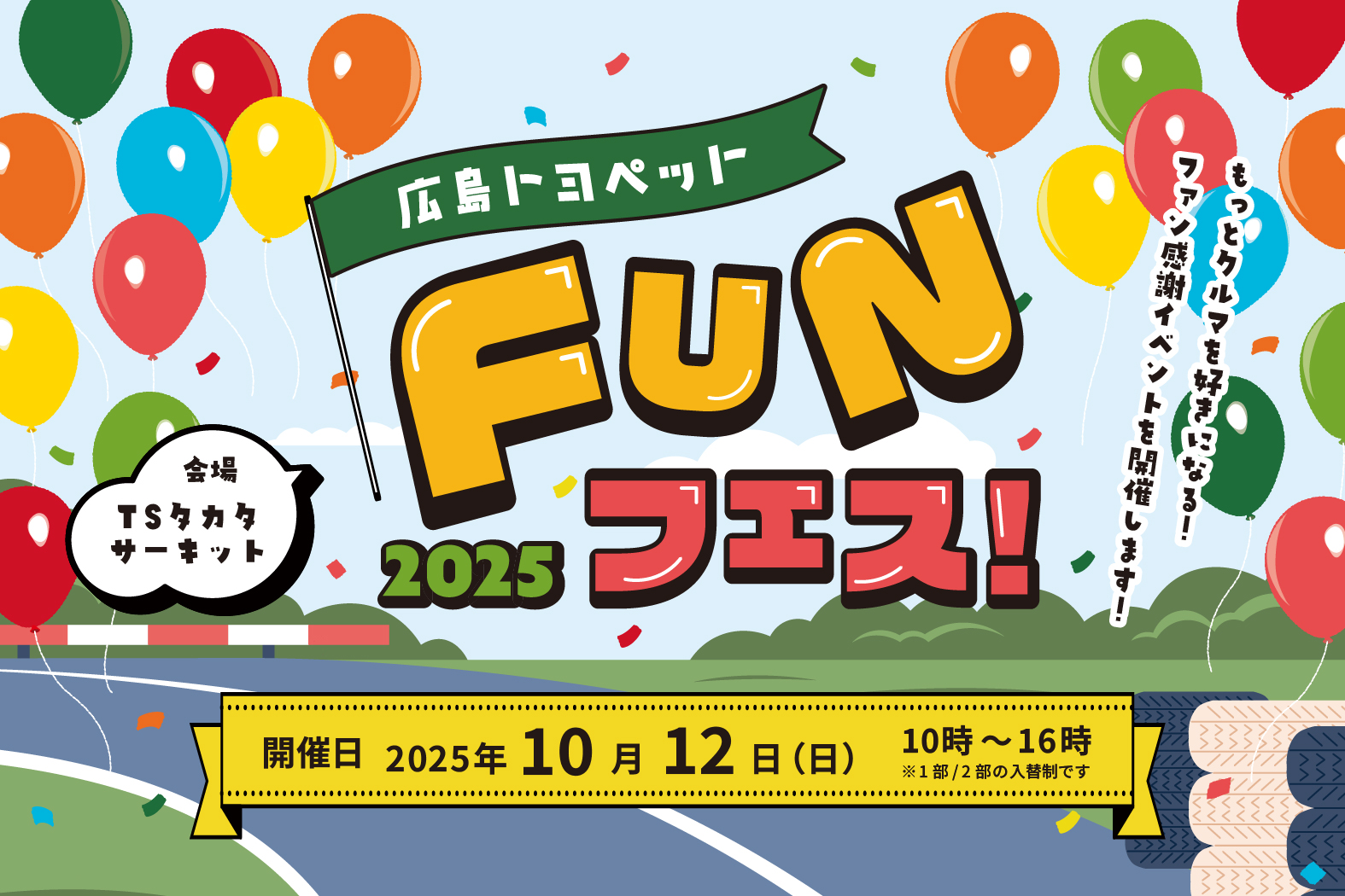 FUNフェス！2025お知らせ欄バナー
