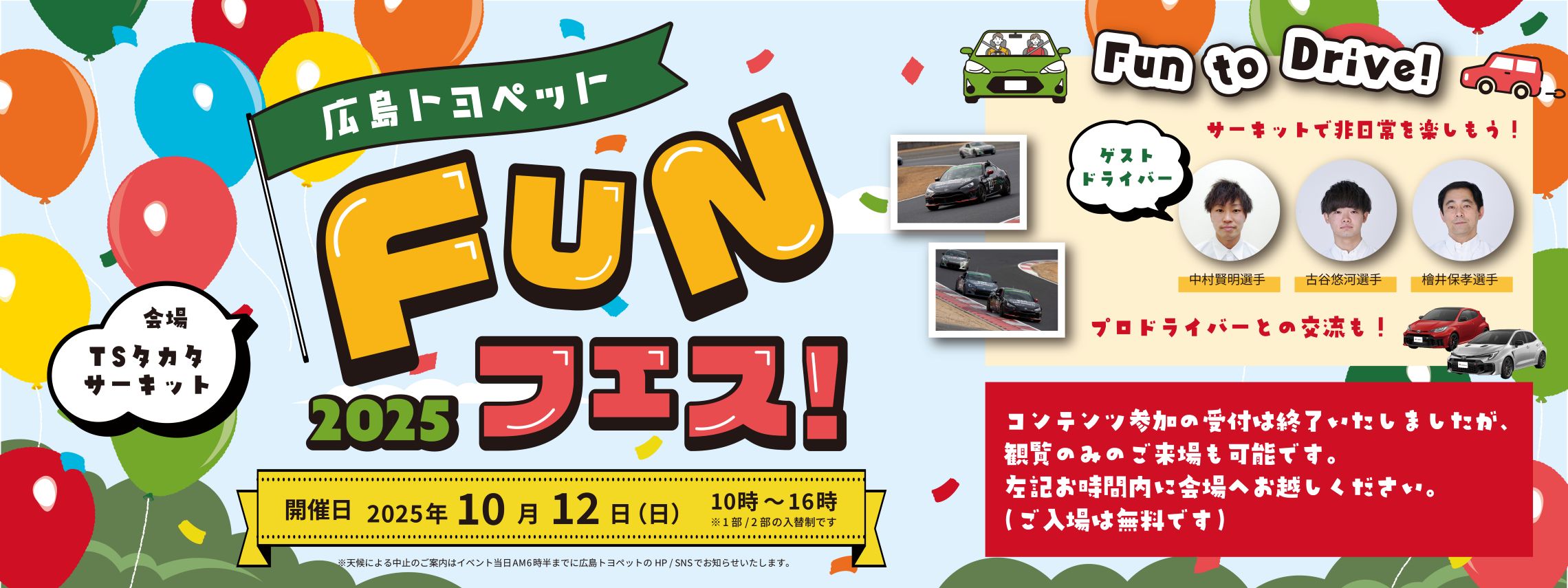 FUNフェス！2025TOPバナー2