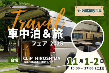 25.11車中泊&旅フェアお知らせバナー