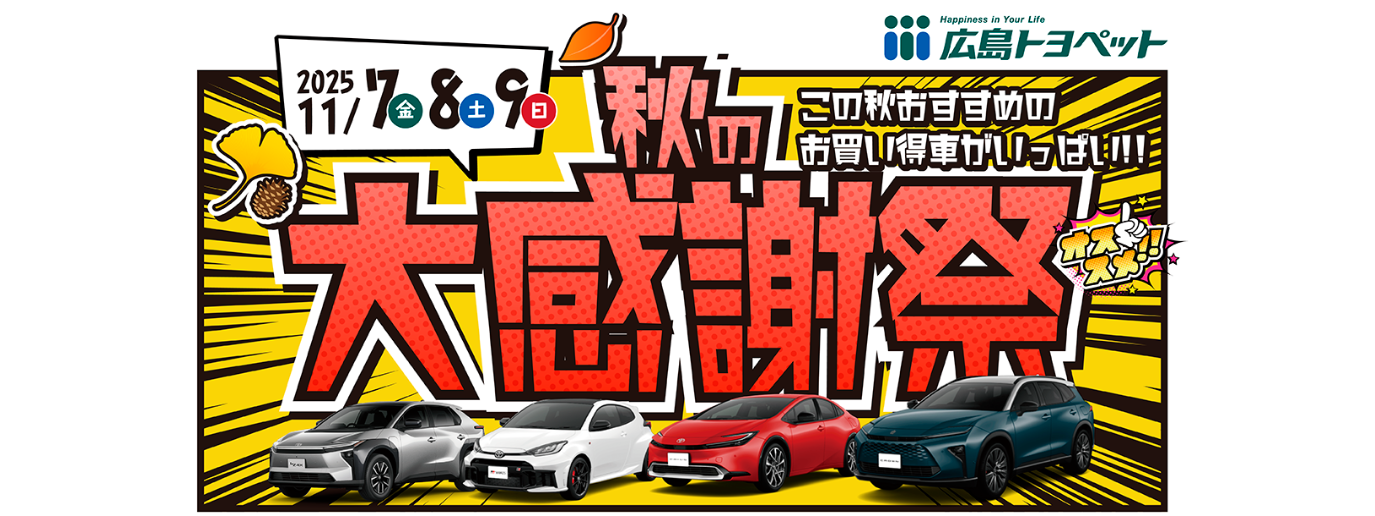 秋の大感謝祭2025