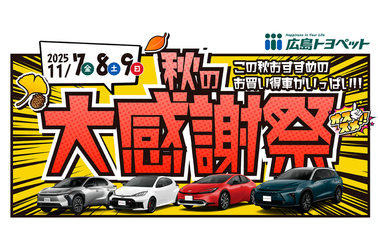 秋の大感謝祭2025